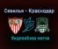 Севилья — Краснодар 4 ноября 2020 года