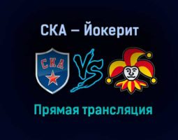 СКА — Йокерит прямая трансляция 30 ноября 2020 года