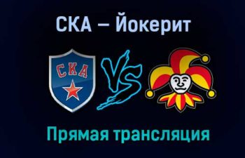 СКА — Йокерит прямая трансляция 30 ноября 2020 года
