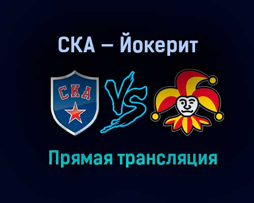 СКА — Йокерит прямая трансляция 30 ноября 2020 года СКА — Йокерит прямая трансляция 30 ноября 2020 года