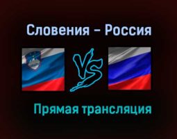 Словения — Россия обзор матча 17 ноября 2020 года