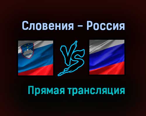 Словения — Россия обзор матча 17 ноября 2020 года