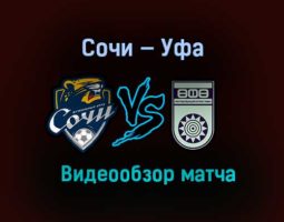 Сочи — Уфа обзор матча 6 ноября 2020 года