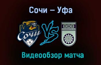 Сочи — Уфа обзор матча 6 ноября 2020 года