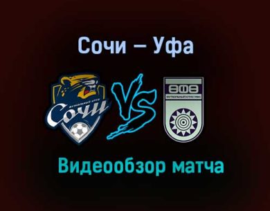 Сочи — Уфа обзор матча 6 ноября 2020 года