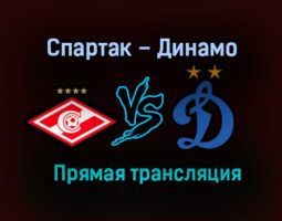 Спартак – Динамо прямая трансляция 21 ноября 2020 года