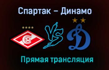 Спартак – Динамо прямая трансляция 21 ноября 2020 года