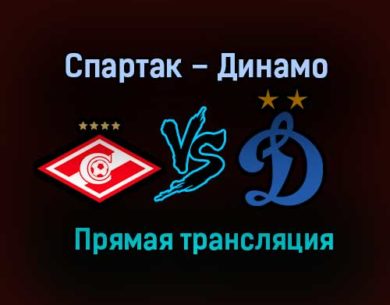Спартак – Динамо прямая трансляция 21 ноября 2020 года