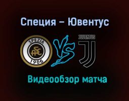 Специя – Ювентус обзор матча видео 1 ноября 2020 года