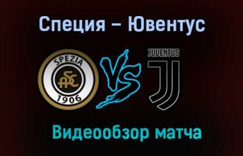 Специя – Ювентус обзор матча видео 1 ноября 2020 года