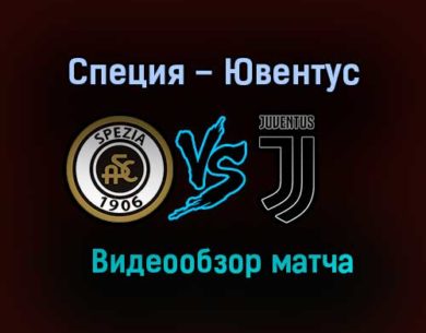 Специя – Ювентус обзор матча видео 1 ноября 2020 года