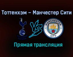 Тоттенхэм Хотспур – Манчестер Сити прямая трансляция 21 ноября 2020 года