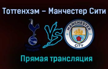Тоттенхэм Хотспур – Манчестер Сити прямая трансляция 21 ноября 2020 года