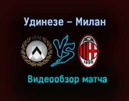 Удинезе – Милан обзор матча видео 1 ноября 2020 года