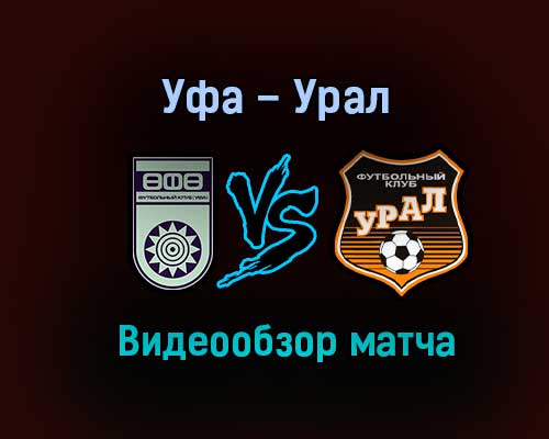 Уфа – Урал обзор матча видео 1 ноября 2020 года Уфа – Урал обзор матча видео 1 ноября 2020 года