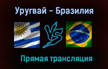 Уругвай — Бразилия обзор матча 18 ноября 2020 года