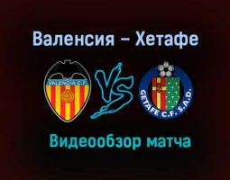 Валенсия – Хетафе обзор матча видео 1 ноября 2020 года