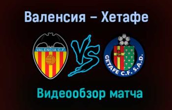 Валенсия – Хетафе обзор матча видео 1 ноября 2020 года