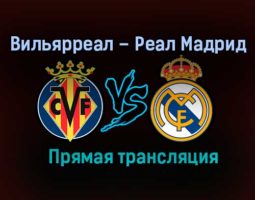 Вильярреал – Реал Мадрид прямая трансляция 21 ноября 2020 года