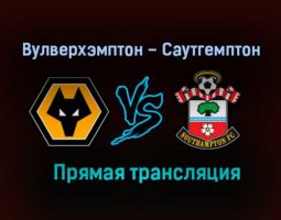 Вулверхэмптон – Саутгемптон прямая трансляция 23 ноября 2020 года