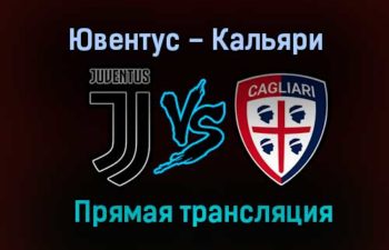 Ювентус – Кальяри прямая трансляция 21 ноября 2020 года