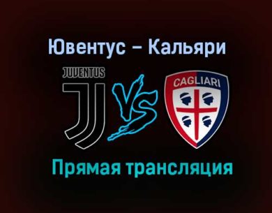 Ювентус – Кальяри прямая трансляция 21 ноября 2020 года