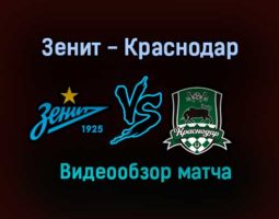 Зенит — Краснодар обзор матча 8 ноября 2020 года