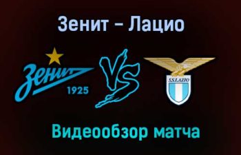 Зенит — Лацио обзор матча 4 ноября 2020 года