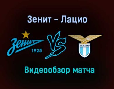 Зенит — Лацио обзор матча 4 ноября 2020 года