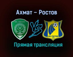 Ахмат – Ростов прямая трансляция 13 декабря 2020 года