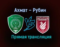 Ахмат – Рубин прямая трансляция 17 декабря 2020 года