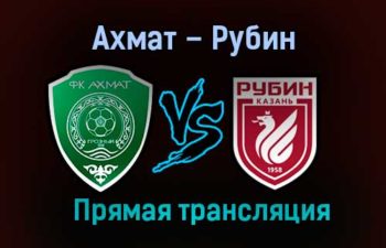 Ахмат – Рубин прямая трансляция 17 декабря 2020 года