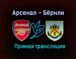 Арсенал – Бёрнли прямая трансляция 13 декабря 2020 года
