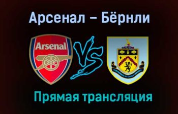 Арсенал – Бёрнли прямая трансляция 13 декабря 2020 года
