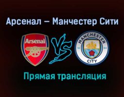 Арсенал — Манчестер Сити прямая трансляция 22 декабря 2020 года