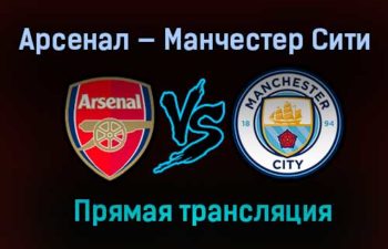 Арсенал — Манчестер Сити прямая трансляция 22 декабря 2020 года