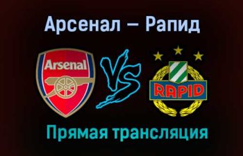 Арсенал — Рапид В прямая трансляция 3 декабря 2020 года