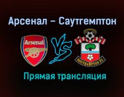 Арсенал – Саутгемптон прямая трансляция 16 декабря 2020 года