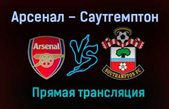 Арсенал – Саутгемптон прямая трансляция 16 декабря 2020 года