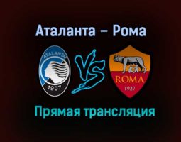 Аталанта – Рома прямая трансляция 20 декабря 2020 года