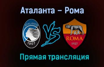 Аталанта – Рома прямая трансляция 20 декабря 2020 года