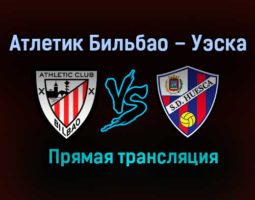 Атлетик Бильбао – Уэска прямая трансляция 18 декабря 2020 года