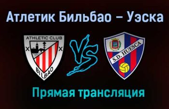 Атлетик Бильбао – Уэска прямая трансляция 18 декабря 2020 года