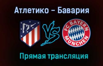 Атлетико — Бавария прямая трансляция 1 декабря 2020 года
