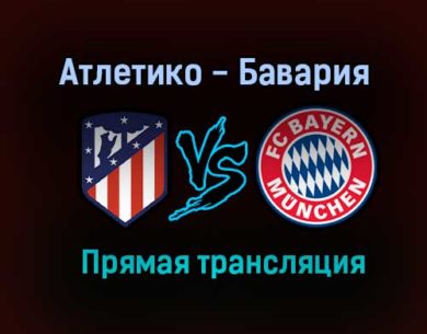 Атлетико — Бавария прямая трансляция 1 декабря 2020 года