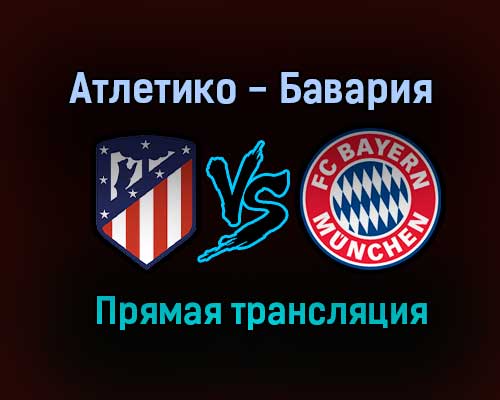 Атлетико — Бавария прямая трансляция 1 декабря 2020 года