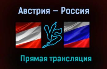 Австрия — Россия прямая трансляция 30 декабря 2020 года