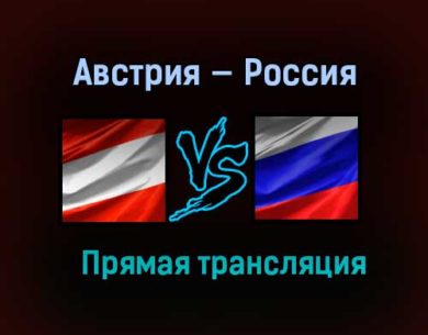 Австрия — Россия прямая трансляция 30 декабря 2020 года