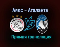 Аякс — Аталанта прямая трансляция 9 декабря 2020 года