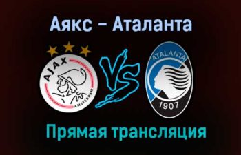 Аякс — Аталанта прямая трансляция 9 декабря 2020 года